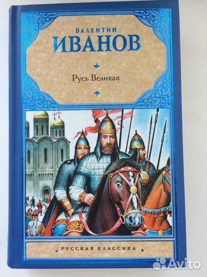 Книга Русь Великая В. Иванов