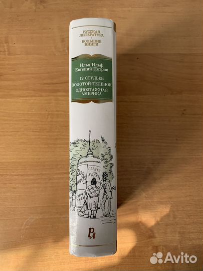 12 стульев (серия Большие книги)