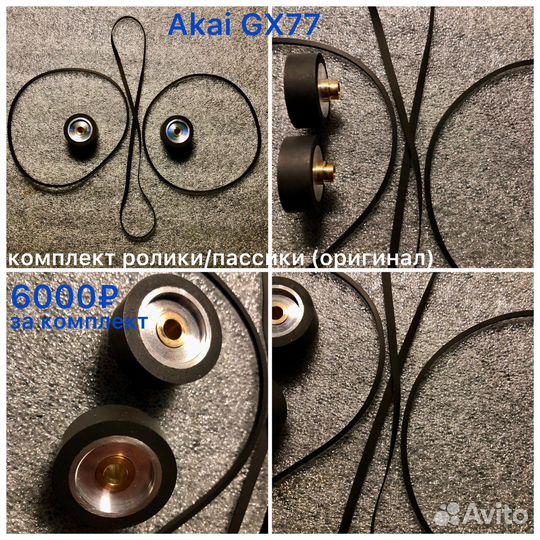 Ролики Akai,Pioneer,Teac,Sony,Technics,Олимп