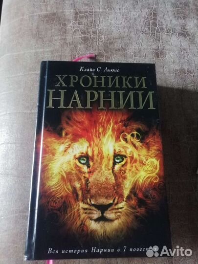Продам книгу Хроники Нарнии