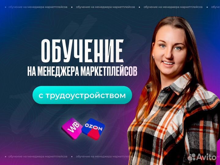 Обучение маркетплейсам Ozon, WB с трудоустройством