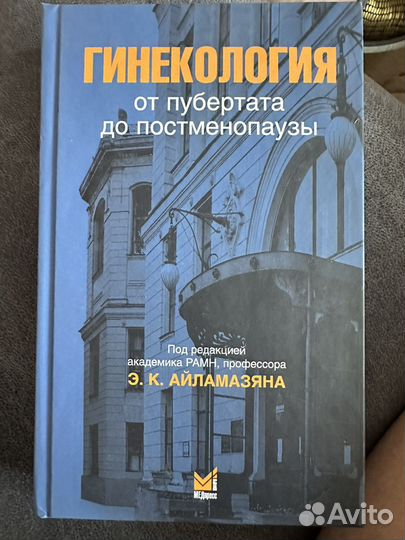 Учебник Гинекология от пубертата до постменопаузы