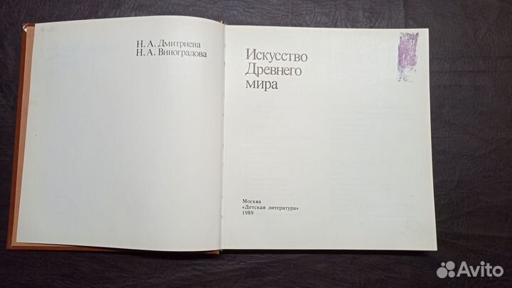 Искусство Древнего Мира 1989г. С1