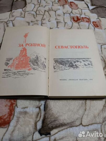 Книга. За Родной Севастополь