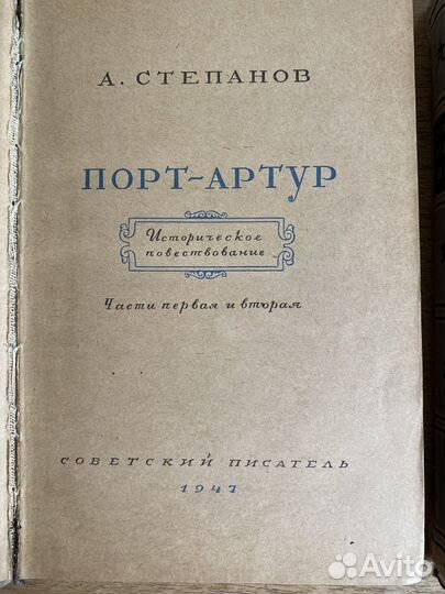 Раритет Книги Порт Артур А.Степанов 1947 г