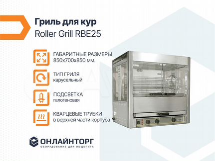 Гриль для кур Roller Grill RBE25
