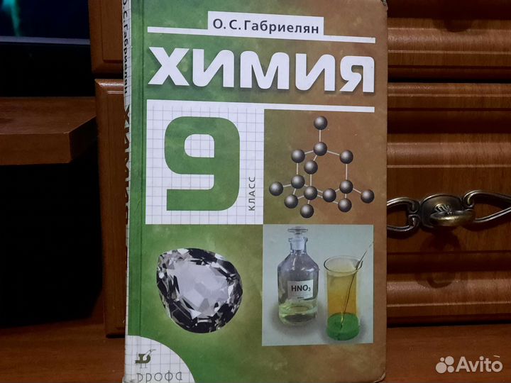 Учебник химия 9 класс О. С. Габриелян