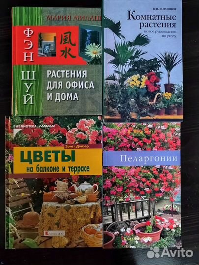 Книги по уходу за растениями и цветами