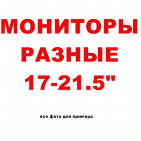 17-21.5" / Мониторы. Разные. Много