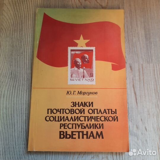 Знаки почтовой оплаты социалистической республики