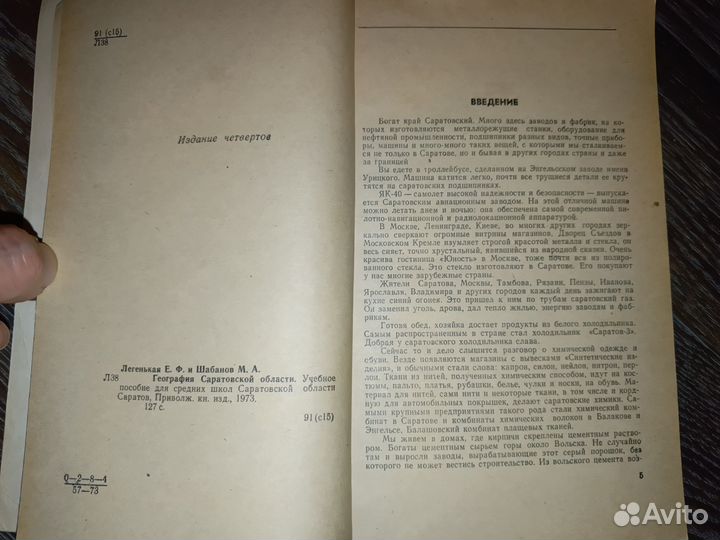 Книга, География Саратовской области 1973г