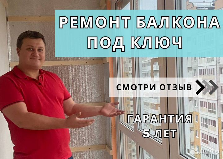 Ремонт балконов, остекление, утепление и отделка