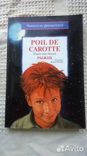 Рыжик (Читаем на французском )