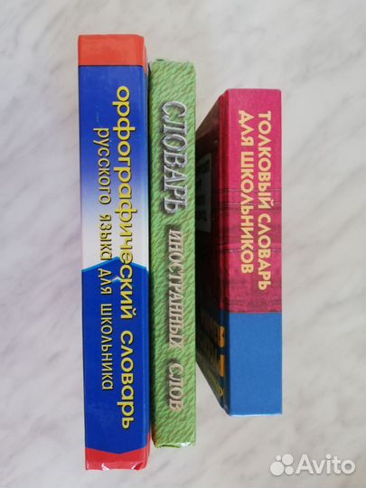 Школьные словари по русскому языку