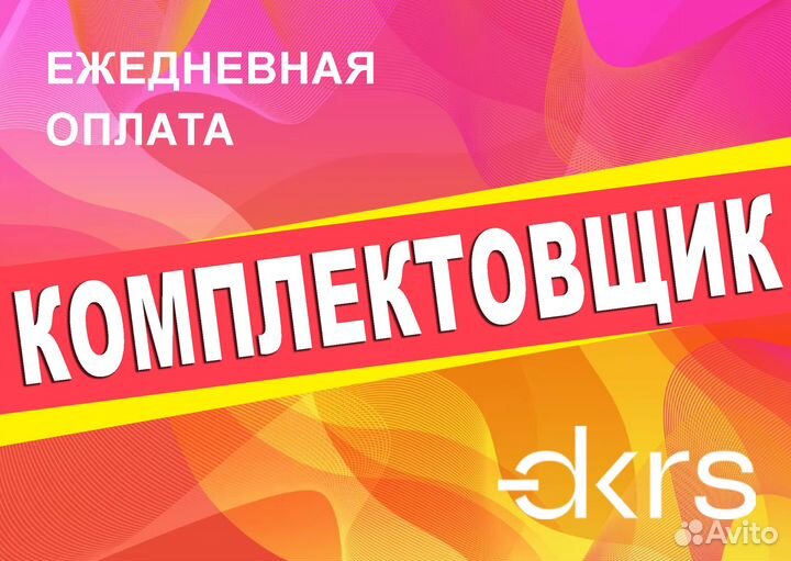 Нужны комплектовщики на склад оф0404