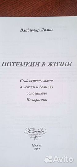 Книга Потёмкин в жизни