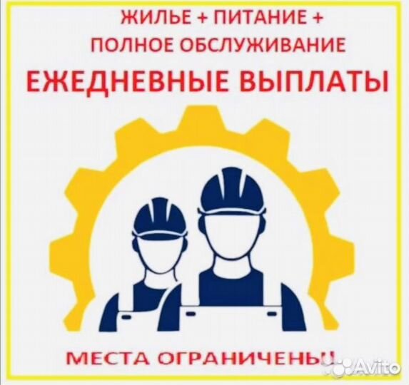 Разнорабочий с жильем + питанием