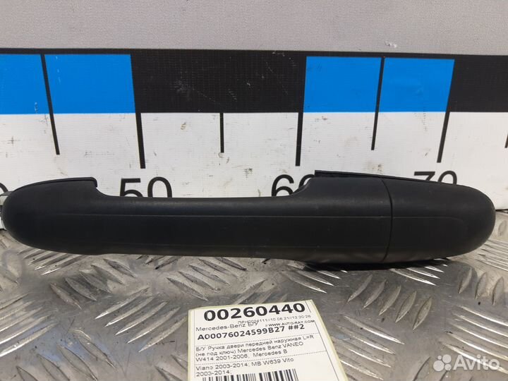 Б/У Ручка двери передней наружная LR Merce#002