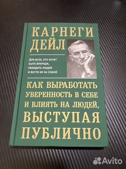 Дейл Карнеги: Как выработать уверенность в себе