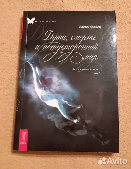 Душа, смерть и потусторонний мир. Ласло Крайсц