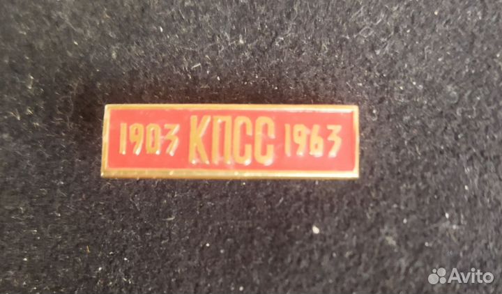 Значок СССР. кпсс 1903-1963 год