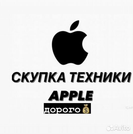 Скупка техники Apple / Срочный выкуп