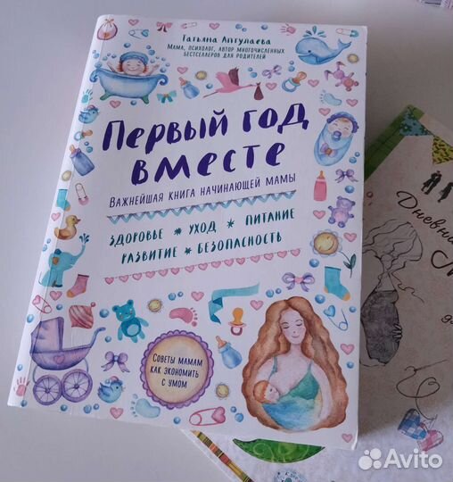 Первый год вместе, книга Татьяны Аптулаевой