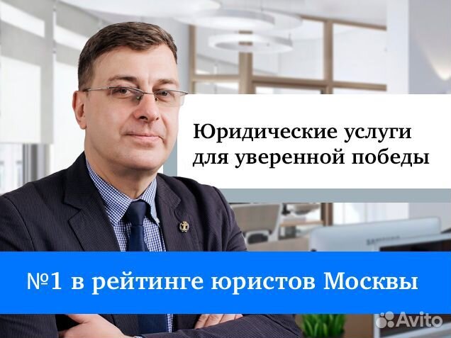 Юрист / Адвокат / Юридические услуги №1 в Москве
