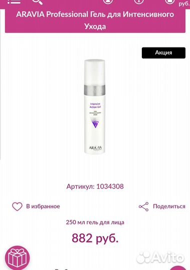 Intensive Action Gel aravia