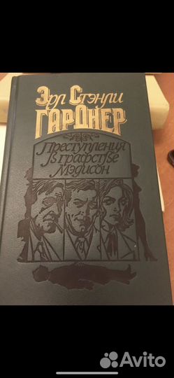 Эрл Гарднер - Преступления в графстве Мэдисон