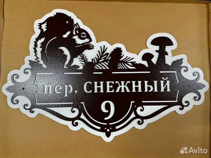 Адресная табличка