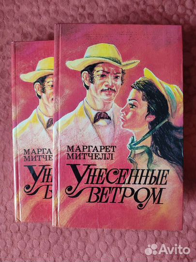 Книги Маргарет Митчелл Унесённые ветром