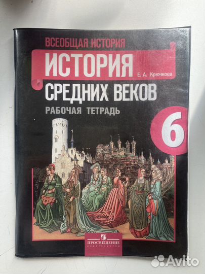 Рабочая тетрадь всеобщая история