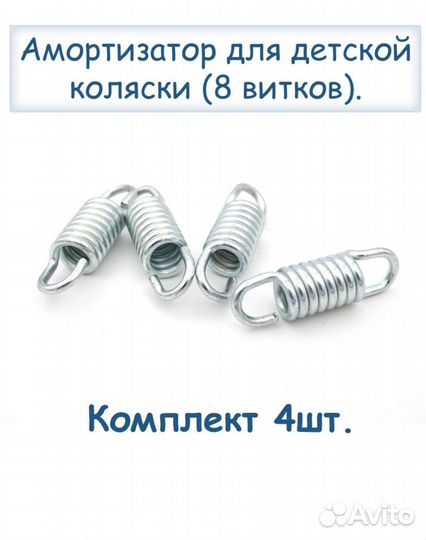 Амортизационная пружина для коляски 8 витков