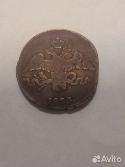2 копейки 1835 см