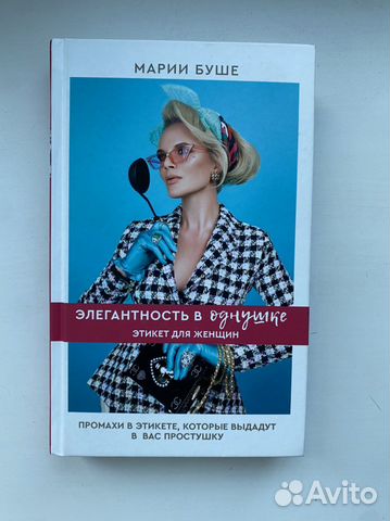 Книга «Элегантность в однушке» от Марии Буше
