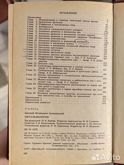 Офтальмология