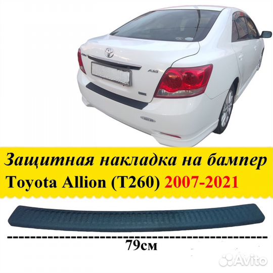 Защитная накладка на бампер Toyota Allion 260