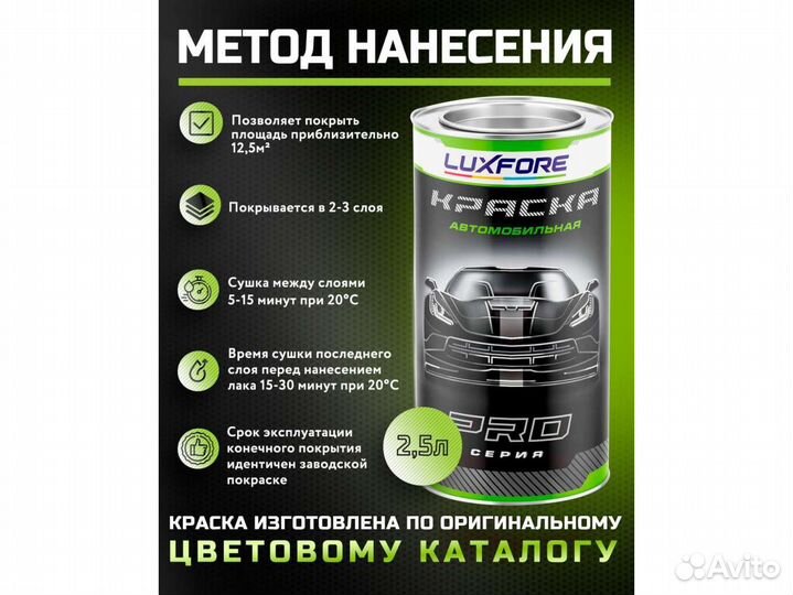Краска Luxfore 2,5л. (Chevrolet GOY Moulin Rouge Red)
