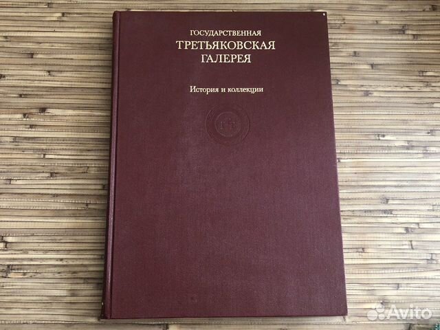 Книга Третьяковская галерея