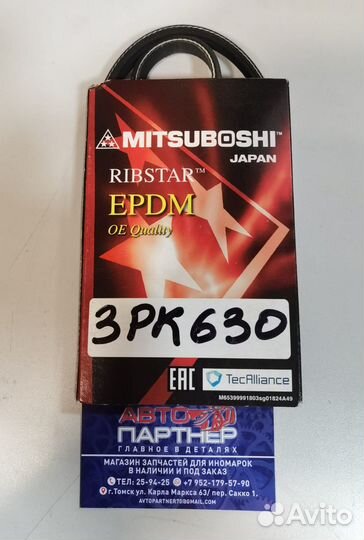Ремень 3PK630 4, 5, 7AFE (mitsuboshi)