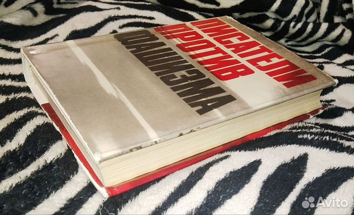 Писатели против фашизма