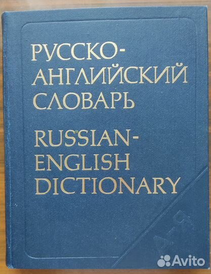 Словари англо-русский, русско-англ., фразеологичес