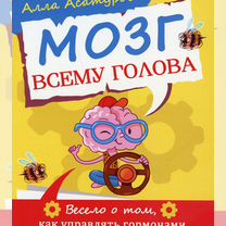 Мозг всему голова. Весело о том, как управлять гормонами и улучшить свою жизнь. Инструкции по самона, Москва