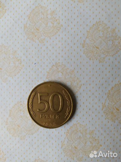 50 рублей 1993г. ммд немагнитная