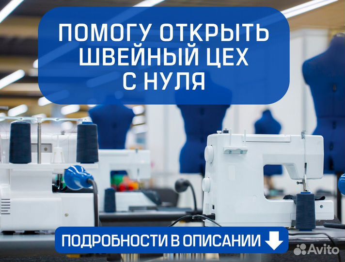 Открытие швейного производства