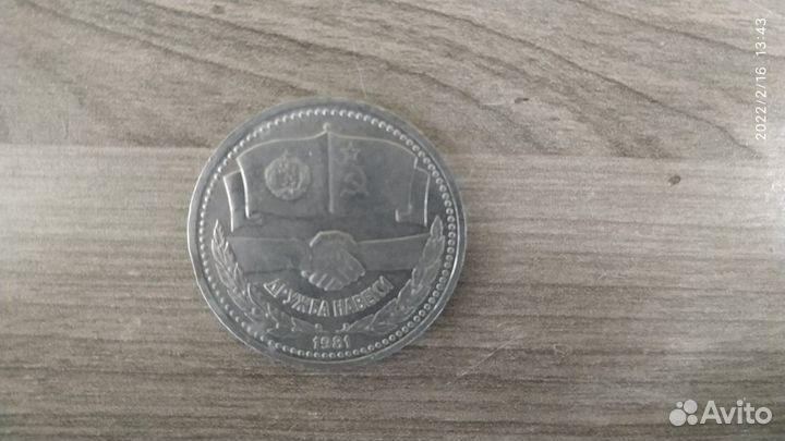 Два юбилейных рубля СССР: Шевченко и Дружба навеки