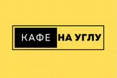 Кафе на Углу