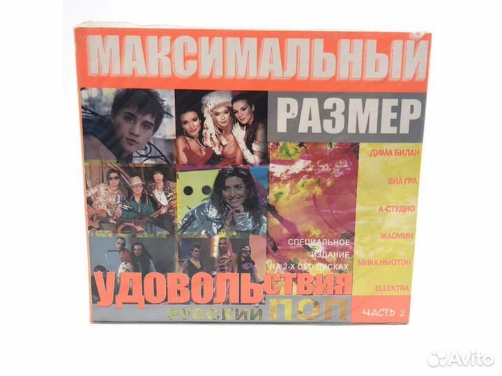 Максимальный размер. Русский поп 2 (2 Audio-CD)