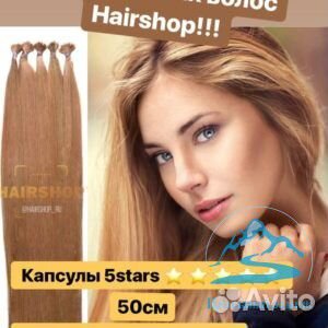 Волосы для наращивания на капсулах 5 stars